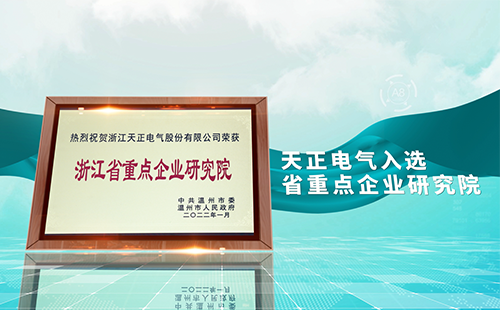 爱游戏体育电气入选省重点企业研究院，为“两新”赛道加入科创引擎