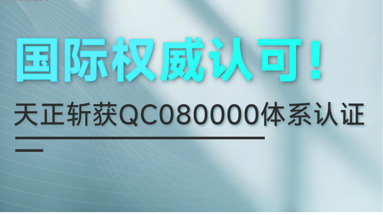 国际权威认可！爱游戏体育斩获QC080000体系认证！